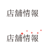 お店の情報