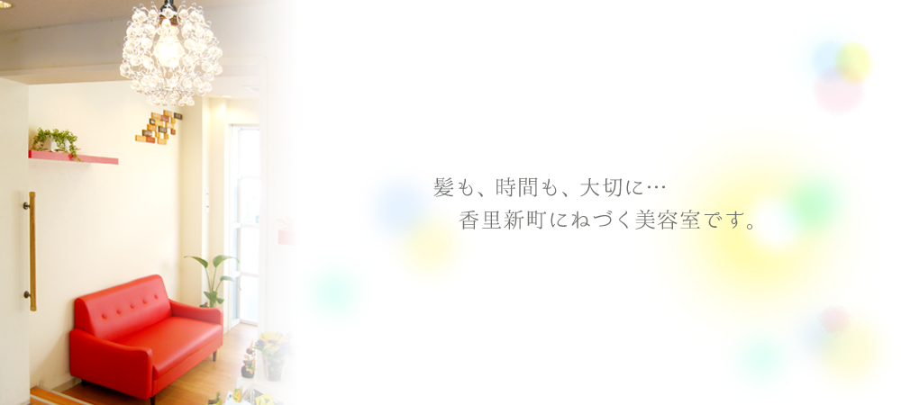 美容室ハーフタイム香里園：お客様の大切なお時間をお預かりするために、時間と技術にこだわりました。