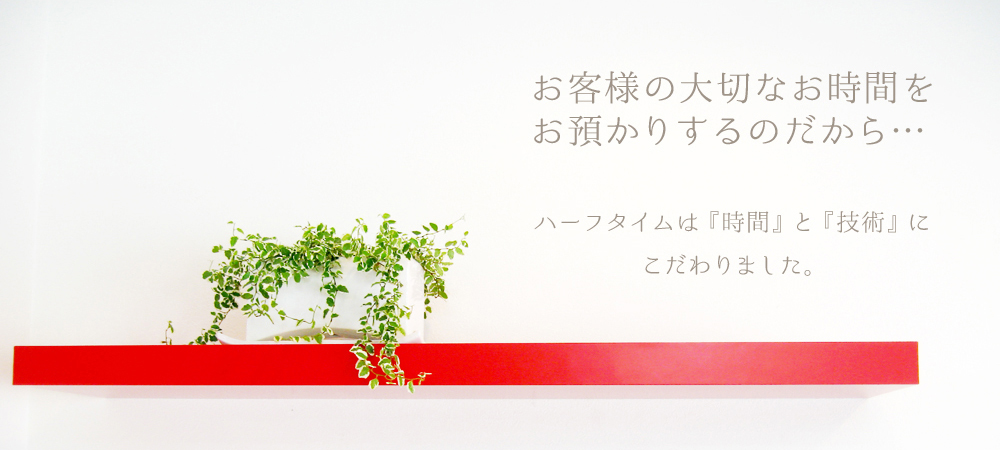 美容室ハーフタイム香里園：お客様の大切なお時間をお預かりするために、時間と技術にこだわりました。